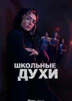 Школьные духи смотреть онлайн сериал 1-2 сезон