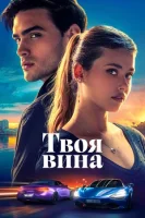 Твоя вина смотреть онлайн (2024)
