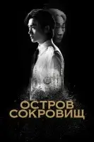 Остров сокровищ смотреть онлайн сериал 1 сезон
