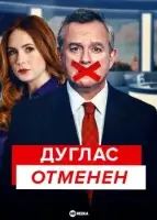 Дуглас отменен смотреть онлайн сериал 1 сезон