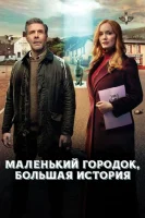Маленький городок, большая история смотреть онлайн сериал 1 сезон