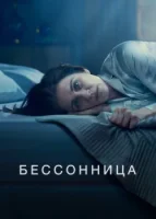 Бессонница смотреть онлайн сериал 1 сезон