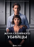 Жена серийного убийцы смотреть онлайн сериал 1 сезон