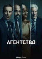 Агентство смотреть онлайн сериал 1 сезон