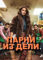Парни из Дели смотреть онлайн сериал 1 сезон