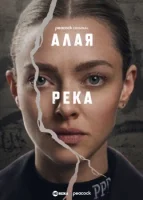 Алая река смотреть онлайн сериал 1 сезон