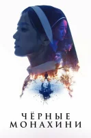 Чёрные монахини смотреть онлайн (2025)