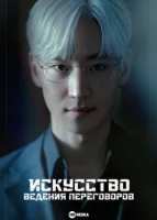 Искусство ведения переговоров смотреть онлайн сериал 1 сезон