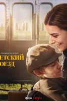 Детский поезд смотреть онлайн (2024)