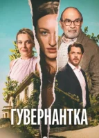 Гувернантка смотреть онлайн сериал 1 сезон