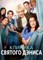Клиника святого Дениса смотреть онлайн сериал 1 сезон