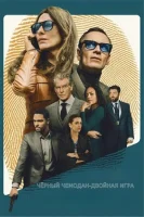 Чёрный чемодан – двойная игра смотреть онлайн (2025)