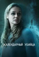 Календарный убийца смотреть онлайн (2025)