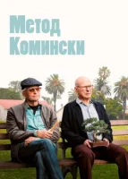 Метод Комински смотреть онлайн сериал 1-3 сезон
