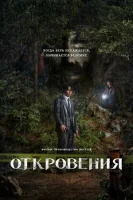 Откровение смотреть онлайн (2025)