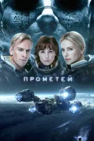 Прометей смотреть онлайн (2012)