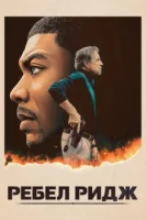 Ребел Ридж смотреть онлайн (2024)
