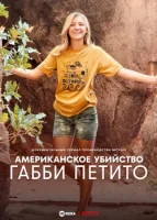 Американское убийство: Габби Петито смотреть онлайн сериал 1 сезон
