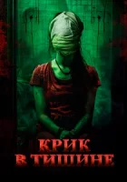 Крик в тишине смотреть онлайн (2024)