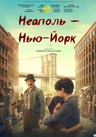 Неаполь – Нью-Йорк смотреть онлайн (2024)