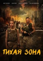 Тихая зона смотреть онлайн (2025)