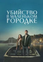 Убийство в маленьком городке смотреть онлайн сериал 1 сезон