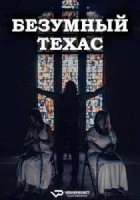 Безумный Техас смотреть онлайн (2025)