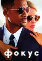 Фокус смотреть онлайн (2015)
