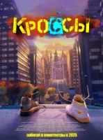 Кроссы смотреть онлайн (2025)