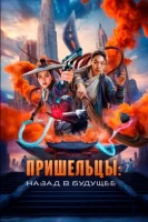 Пришельцы. Назад в будущее смотреть онлайн (2024)