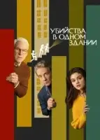 Убийства в одном здании смотреть онлайн сериал 1-4 сезон