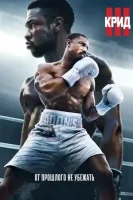 Крид 3 смотреть онлайн (2023)