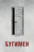 Бугимен смотреть онлайн (2023)
