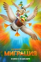 Миграция смотреть онлайн (2023)