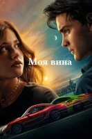 Моя вина смотреть онлайн (2023)