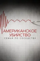 Американское убийство: Семья по соседству смотреть онлайн (2020)