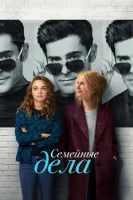 Семейные дела смотреть онлайн (2024)