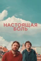 Настоящая боль смотреть онлайн (2024)