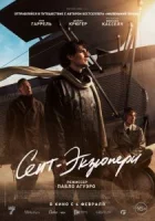 Сент-Экзюпери смотреть онлайн (2024)
