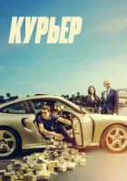 Курьер смотреть онлайн (2024)