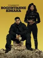 Власть в ночном городе. Книга третья: Юность Кэнена смотреть онлайн сериал 1-4 сезон