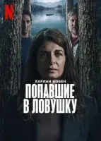 Попавшие в ловушку смотреть онлайн сериал 1 сезон