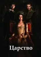 Царство смотреть онлайн сериал 1-4 сезон