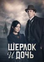 Шерлок и дочь смотреть онлайн сериал 1 сезон