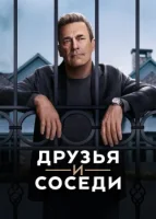 Друзья и соседи смотреть онлайн сериал 1 сезон