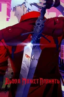 Дьявол может плакать смотреть онлайн аниме сериал 1 сезон