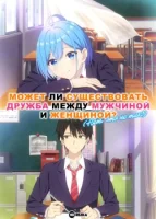 Может ли существовать дружба между мужчиной и женщиной? (Нет, это не так!) смотреть онлайн аниме сериал 1 сезон