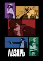 Лазарь смотреть онлайн аниме сериал 1 сезон