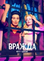 Вражда смотреть онлайн сериал 1-2 сезон