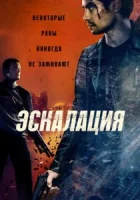 Эскалация смотреть онлайн (2023)